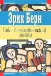 Секс в человеческой любви