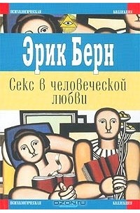 Секс в человеческой любви