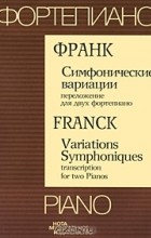 Сезар Август Франк - Симфонические вариации. Переложение для двух фортепиано