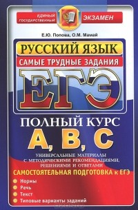  - Русский язык. Подготовка к ЕГЭ. Самые трудные задания ЕГЭ