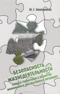 Михаил Оноприенко - Безопасность жизнедеятельности. Защита территорий и объектов экономики в чрезвычайных ситуациях. Учебное пособие