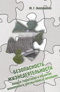 Михаил Оноприенко - Безопасность жизнедеятельности. Защита территорий и объектов экономики в чрезвычайных ситуациях. Учебное пособие