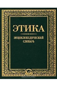 Этика. Энциклопедический словарь
