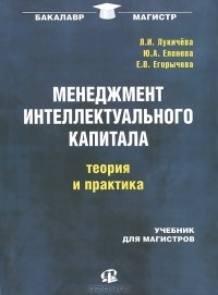  - Менеджмент интеллектуального капитала. Теория и практика. Учебник