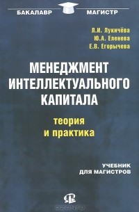  - Менеджмент интеллектуального капитала. Теория и практика. Учебник