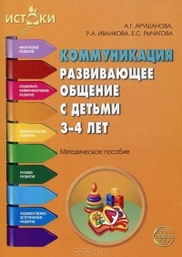  - Коммуникация. Развивающее общение с детьми 3-4 лет