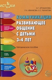 Коммуникация. Развивающее общение с детьми 3-4 лет