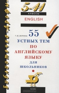  - 55 устных тем по английскому языку для школьников. 5-11 классы