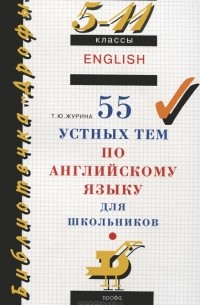 55 устных тем по английскому языку для школьников. 5-11 классы