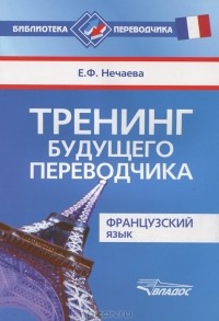 Евгения Нечаева - Французский язык. Тренинг будущего переводчика