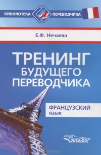 Евгения Нечаева - Французский язык. Тренинг будущего переводчика