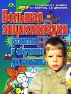  - Большая энциклопедия развития и обучения дошкольника
