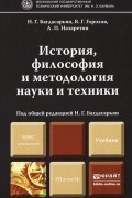 История, философия и методология науки и техники