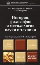  - История, философия и методология науки и техники