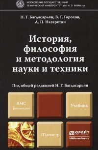 История, философия и методология науки и техники