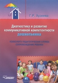 Гузелия Хузеева - Диагностика и развитие коммуникативной компетентности дошкольника