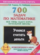  - Математика. 1-4 классы. 700 задач. Учимся считать деньги. Все типы задач курса начальной школы