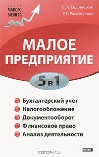  - Малое предприятие. 5 в 1: бухучет, налоги, документооборот, правовое сопровождение, анализ деятельности