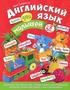 Юлия Свиченская - Английский язык для малышей от 2 до 5 лет