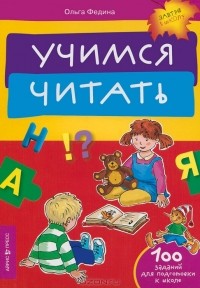 Ольга Федина - Учимся читать