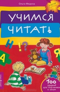 Ольга Федина - Учимся читать