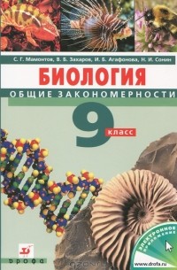  - Биология. 9 класс. Общие закономерности. Учебник