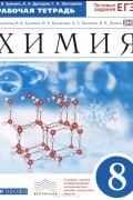  - Химия. 8 класс. Рабочая тетрадь к учебнику В. В. Еремина, Н. Е. Кузьменко, А. А. Дроздова, В. В. Лунина