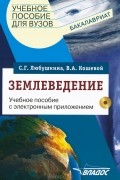  - Землеведение. Учебное пособие (+ CD-ROM)