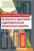  - Лечебная и адаптивно-оздоровительная физическая культура