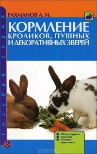  - Кормление кроликов, пушных и декоративных зверей