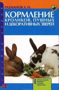  - Кормление кроликов, пушных и декоративных зверей