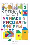  - Ступеньки к школе. Учимся рисовать фигуры