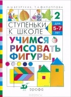  - Ступеньки к школе. Учимся рисовать фигуры
