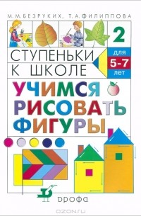 Ступеньки к школе. Учимся рисовать фигуры