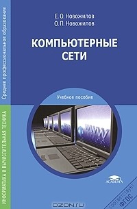  - Компьютерные сети
