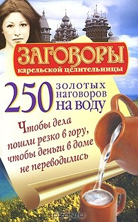 Сергей Платов - 250 золотых наговоров на воду. Чтобы дела пошли резко в гору, чтобы деньги в доме не переводились