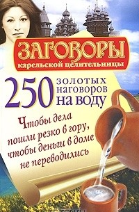 Сергей Платов - 250 золотых наговоров на воду. Чтобы дела пошли резко в гору, чтобы деньги в доме не переводились