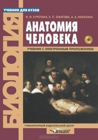  - Анатомия человека. Учебник (+ CD-ROM)