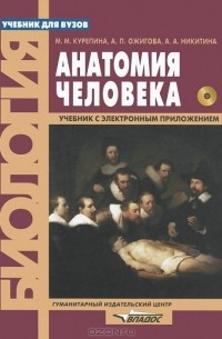  - Анатомия человека. Учебник (+ CD-ROM)