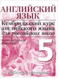  - Английский язык. 5 класс. Рабочая тетрадь