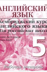  - Английский язык. 5 класс. Рабочая тетрадь