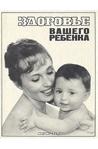 Здоровье вашего ребенка