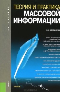 Валентин Ворошилов - Теория и практика массовой информации. Учебник