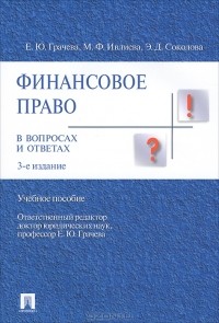  - Финансовое право в вопросах и ответах. Учебное пособие