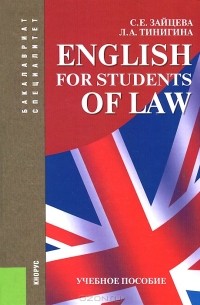  - English for Students of Law. Учебное пособие