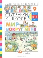  - Ступеньки к школе. Мир вокруг меня. 5-7 лет