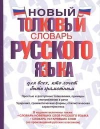  - Новый толковый словарь русского языка для всех, кто хочет быть грамотным