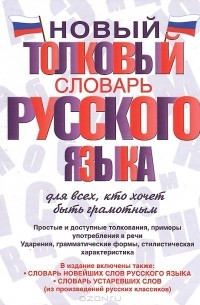  - Новый толковый словарь русского языка для всех, кто хочет быть грамотным