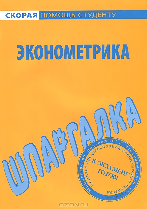 Шпаргалка: Шпаргалка по Эконометрике