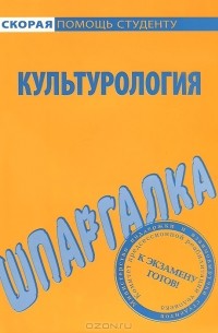 Шпаргалка: Шпаргалка по Культурологии 2